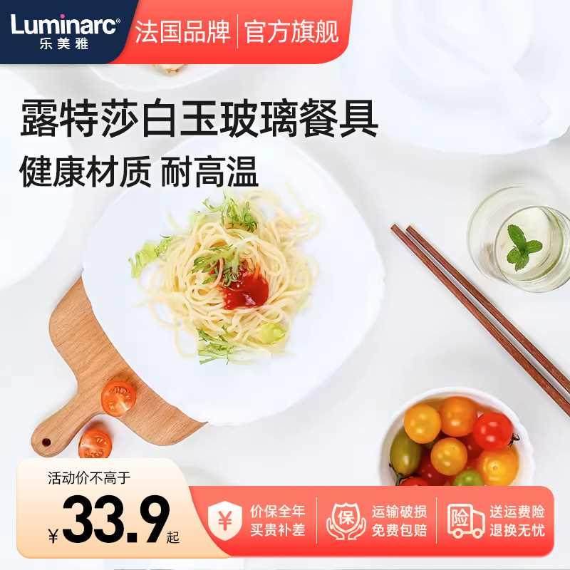 乐美雅餐盘露特莎白玉玻璃餐具微波炉耐高温深盘套装家用玻璃盘子