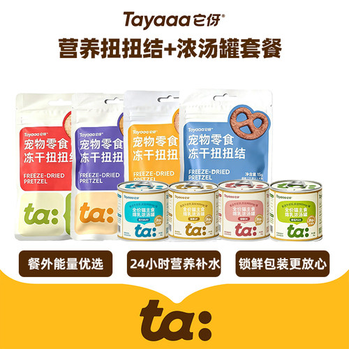 Tayaaa它伢冻干扭扭结宠用零食