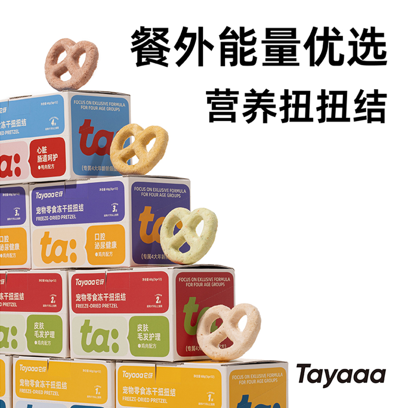 Tayaaa它伢冻干扭扭结宠用零食