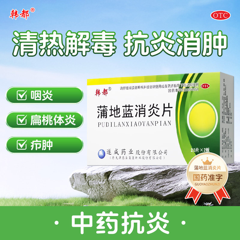 蒲地蓝消炎片咽炎片清热解毒牙龈肿痛消肿蒲地兰消炎药口服