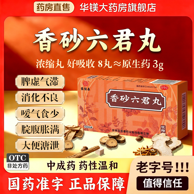 香砂六君丸正品官方旗舰店益气健脾脾胃虚弱消化不良大便溏泄