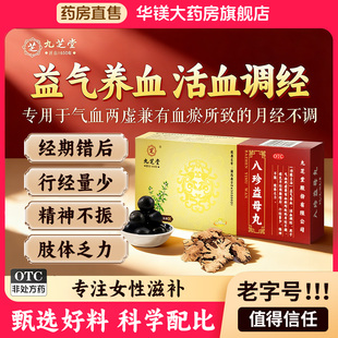 九芝堂八珍益母丸正品官方旗舰店气血不足妇科益气养血月经不调