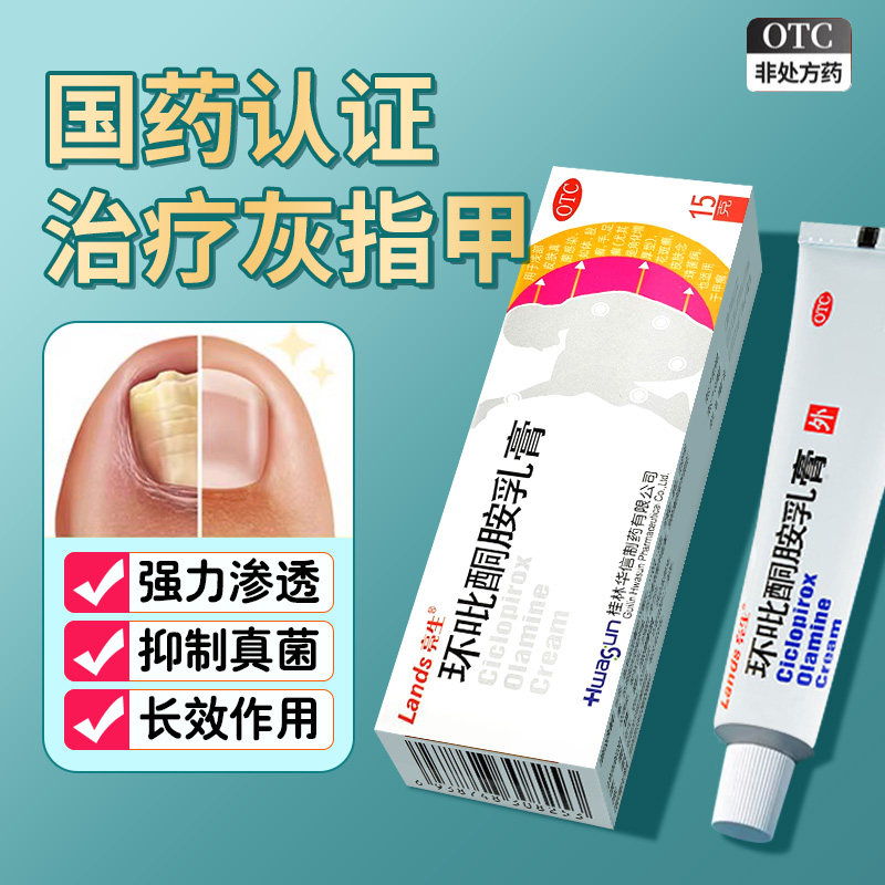 灰指甲专用药水治疗脚气膏真菌感染治甲癣正品环吡酮胺乳膏