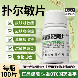 马来酸氯苯那敏片100片成人用药扑尔敏过敏药旗舰店荨麻疹皮炎