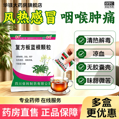 [蜀中]复方板蓝根颗粒15g*20袋/包