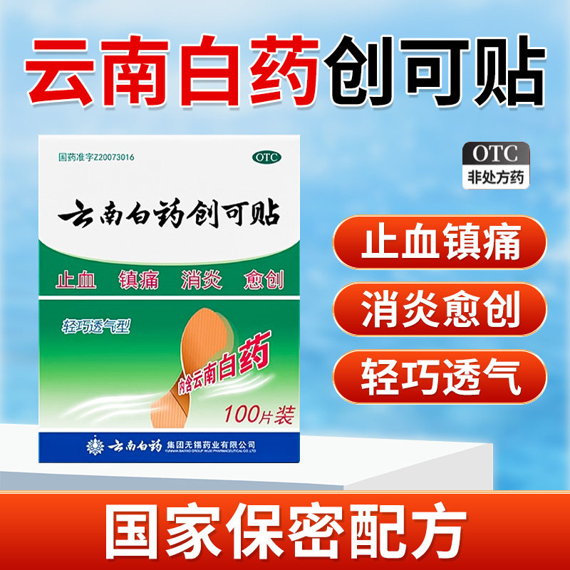 云南白药创可贴100片正品药芯云南白药创口贴止痛止血消炎创伤口