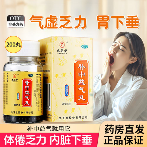 【九芝堂】补中益气丸360丸*1瓶/盒