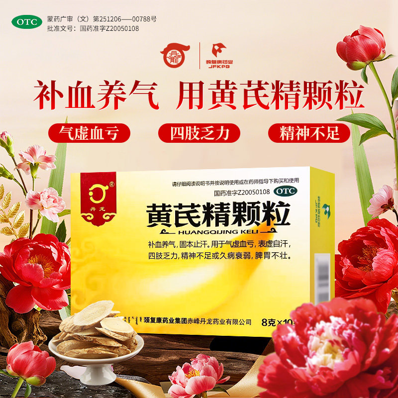 无蔗糖)丹龙黄芪精颗粒官方旗舰店正品无糖补血养气止汗气虚女性