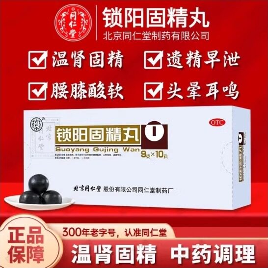 北京同仁堂锁阳固精丸正品大蜜丸早泄治疗补强肾固肾丸锁精中药丸