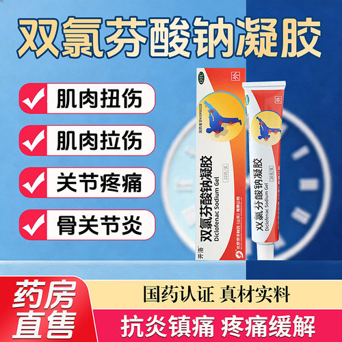 【开洛】双氯芬酸钠凝胶1%*20g*1支/盒
