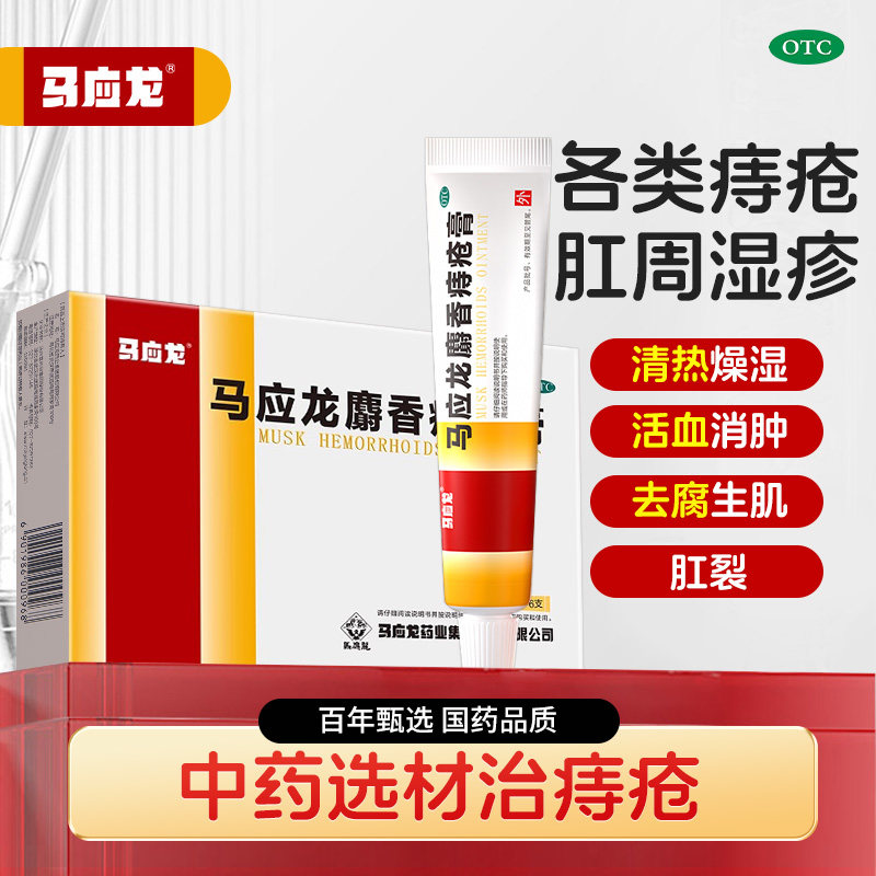 [马应龙]马应龙麝香痔疮膏10g*1支/盒