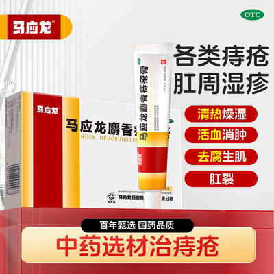 【马应龙】马应龙麝香痔疮膏10g*1支/盒