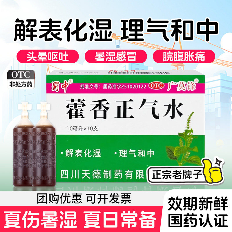 蜀中藿香正气水老牌子口服液丸官方旗舰店正品防中暑泡脚祛湿全