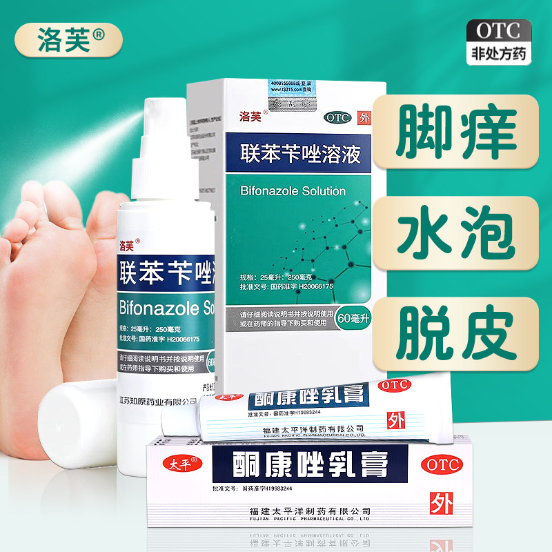 联苯苄唑喷雾正品官方旗舰店脚气止痒脱皮杀菌专用药联苯苄唑溶液