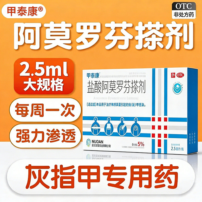 盐酸阿莫罗芬搽剂灰指甲正品旗舰店官方灰指甲专用药阿罗莫芬甲癣
