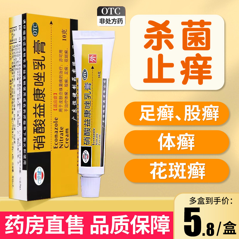 硝酸益康唑乳膏正品真菌感染脚气止痒脱皮杀菌脚臭喷雾藓药膏软