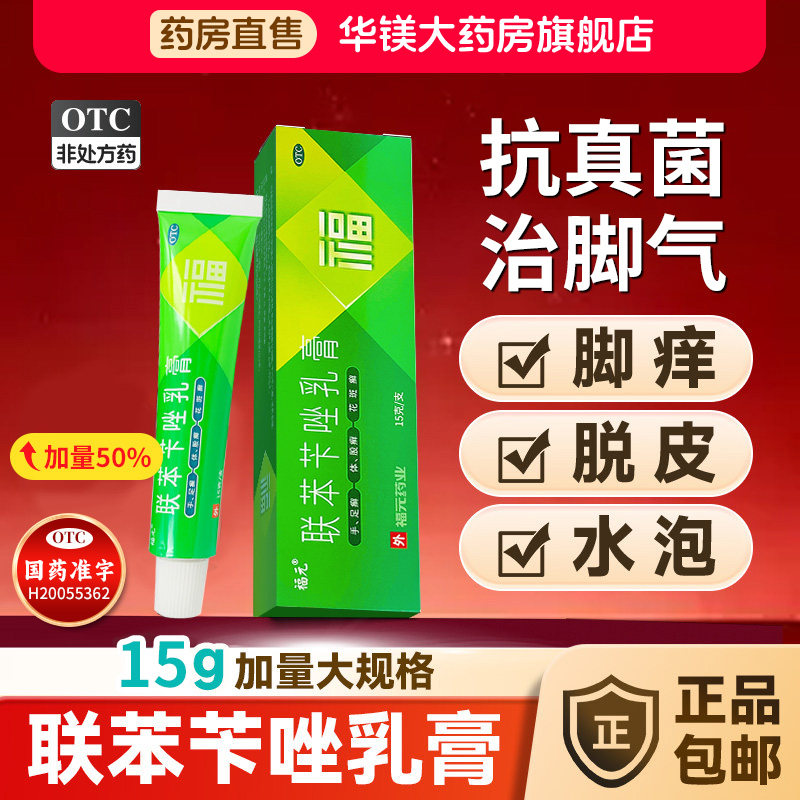 联苯苄唑乳膏软膏正品官方旗舰店足癣药膏抗菌止痒正品真菌感染