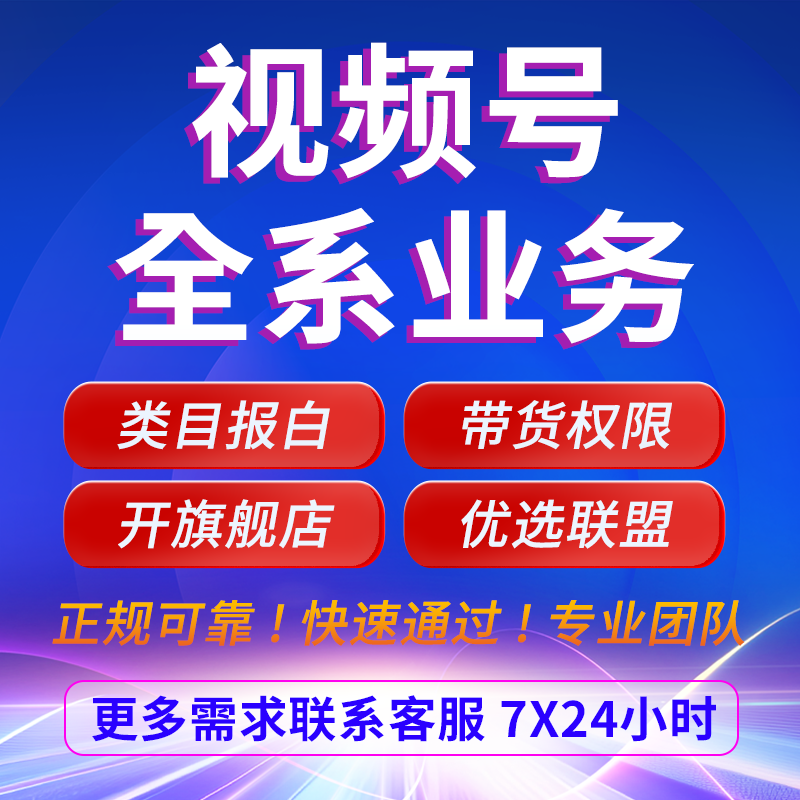 视频号小店报白类目抖音直播开店平面广告设计