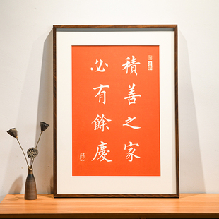 积善之家必有余庆 新中式客厅玄关走廊墙壁画手工拓印背景墙装饰