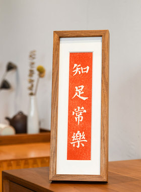 知足常乐手工拓印挂画客厅玄关墙壁有框装饰画新中式实木榫卯框画