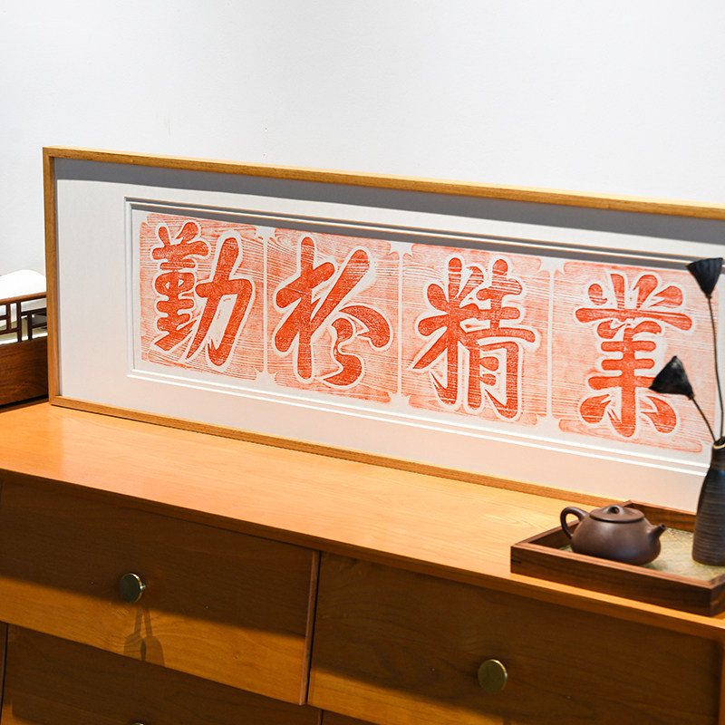业精于勤 手工拓印字画实木横幅工作室书房过道走廊背景墙挂画