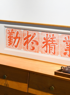 业精于勤手工拓印字画横幅
