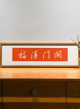 木匚王玄关新中式挂墙装饰画摆画