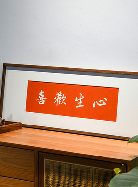 欢喜心生欢喜手工拓片装饰画