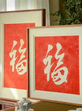 福字装饰画玄关福字挂画