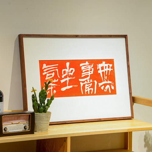 无事静坐吃茶茶室餐厅装饰画实木