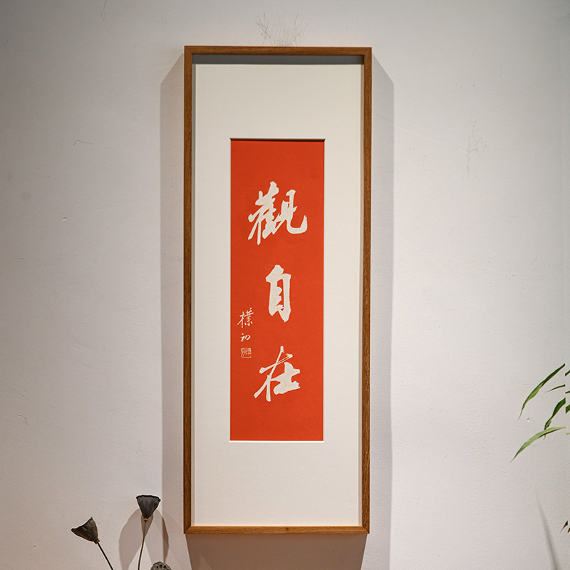 观自在新中式书房挂画玄关书法拓片装饰画禅意办公室字画竖版壁画