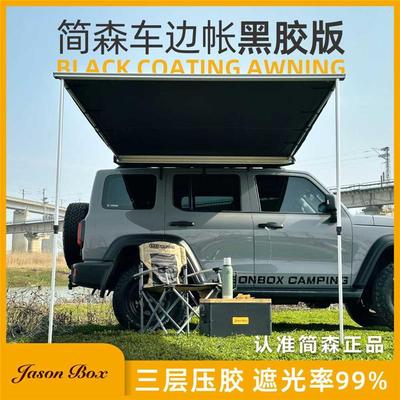 简森户外黑胶车边帐篷天幕侧帐越野遮阳棚露营房车载防雨晒铝硬壳