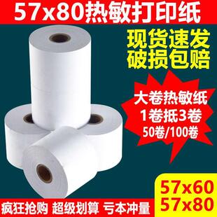 热敏打印纸57x80大卷叫号纸57x60收银纸超市美团外卖机58mm小票纸