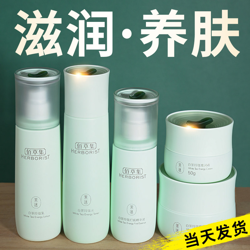 佰草集白茶水乳套装补水保湿控油护肤品百草集官方旗舰店官网正品