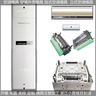 空调扇塑胶模具供应商 PET模具设计制造冷暖机塑胶模具