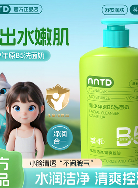 青少年原B5水润洁净清爽控油洗面奶200ml