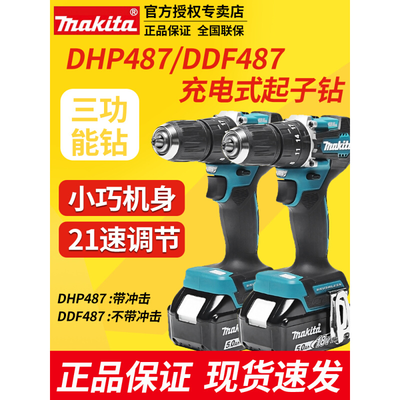 牧田DDF487充电式起子电钻DHP487充电式冲击起子电钻18V锂电无刷