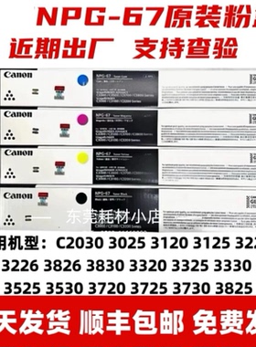 原装 NPG-67粉盒 C3320 C3330 C3325 C3520 C3020 碳墨粉