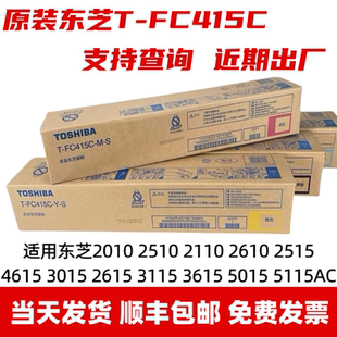 2110 2510 2515 3515AC碳粉墨粉 3015 FC415粉盒 东芝原装 2010AC