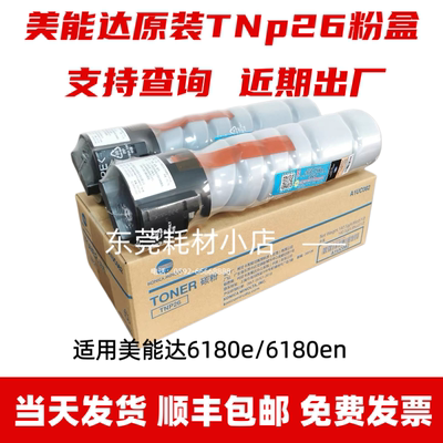 原装柯尼卡美能达TNP26 粉盒 pagepro 6180en 6180e 复印机碳墨粉