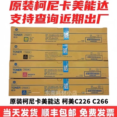 原装TN223粉盒 适用机型C226 C266 彩色碳粉墨粉