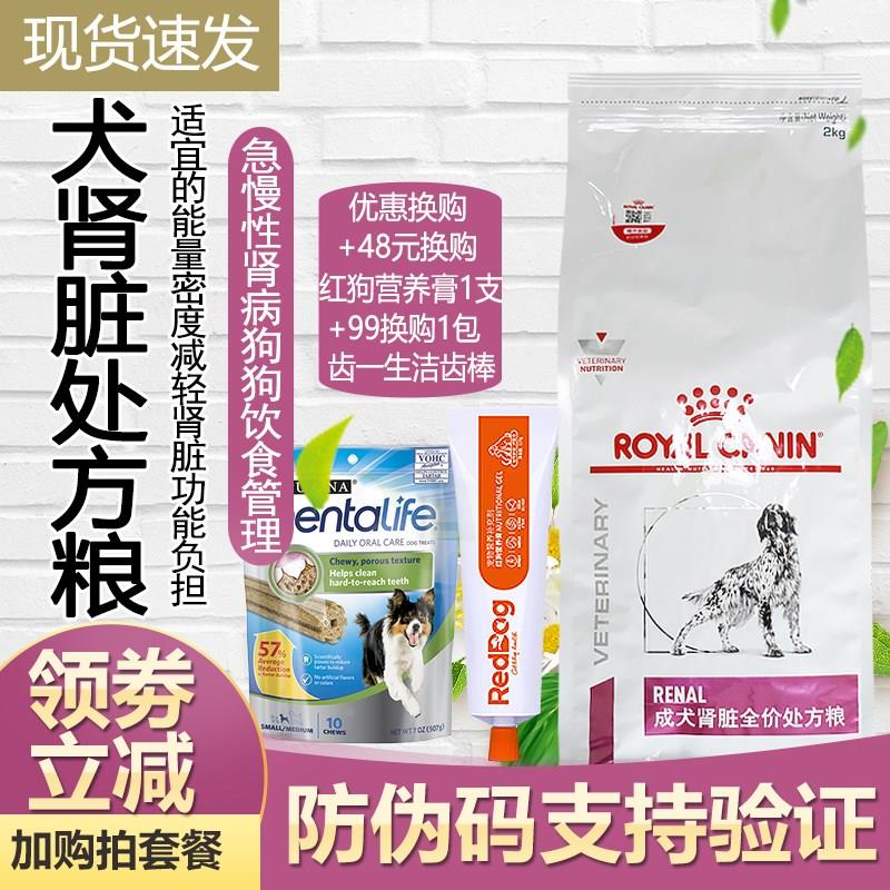 皇家狗粮成犬肾脏全价处方粮RF14/2KG缓解慢性肾病/肾炎/肾衰包邮