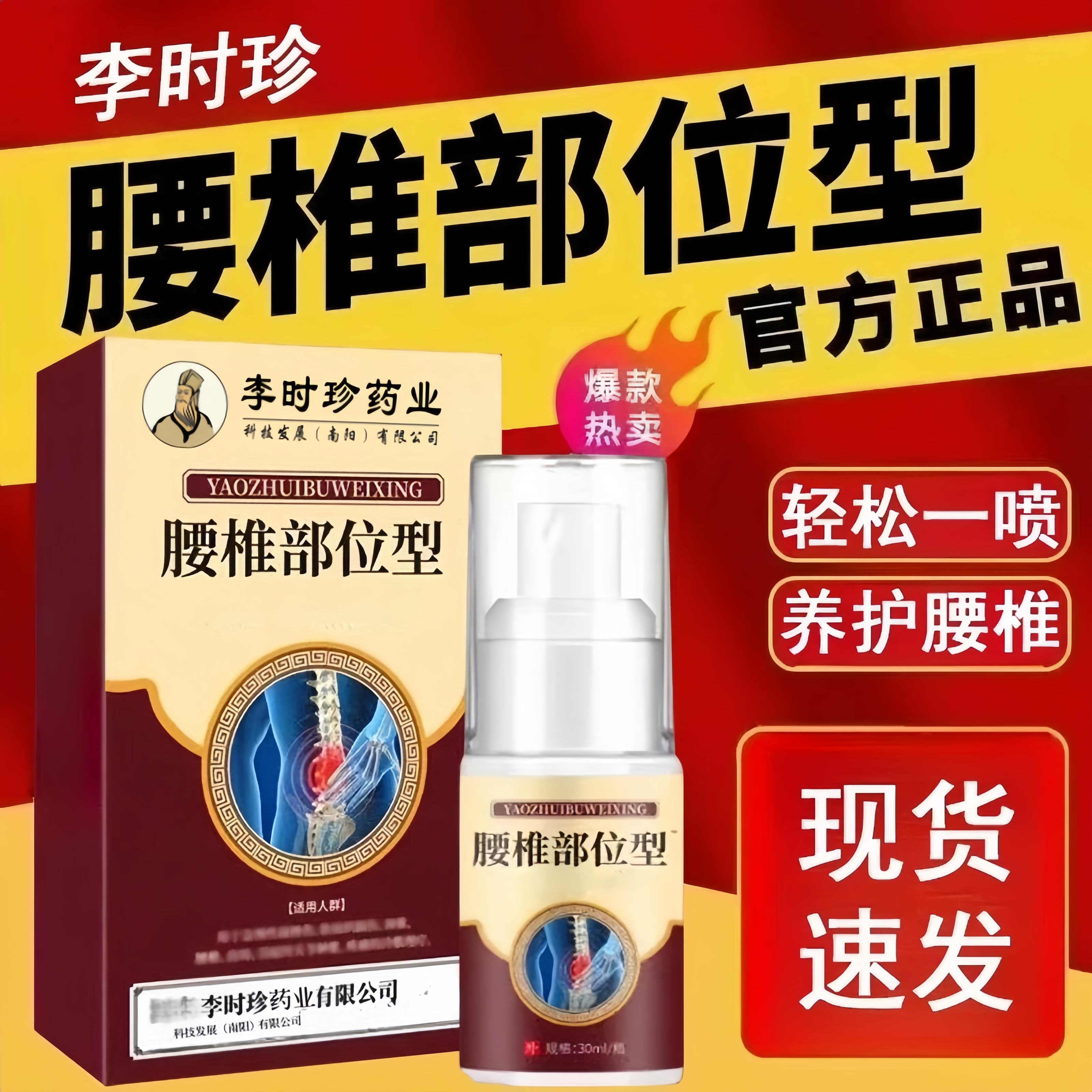 官方正品】李时珍腰椎部位型喷剂腰肌关节腰椎间盘专用小白瓶