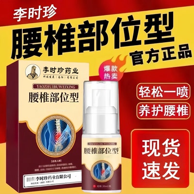 李时珍腰椎部位型喷剂