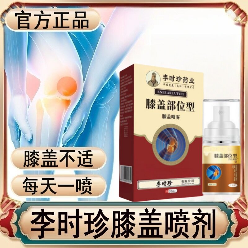 李时珍膝关节疼痛喷剂半月板修复