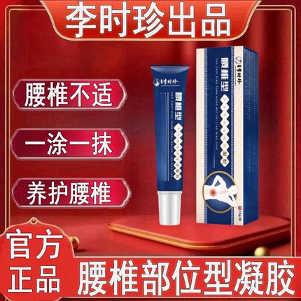 【官方正品】李时珍腰椎部位型远红冷凝胶膏腰椎间盘专用涂抹凝胶