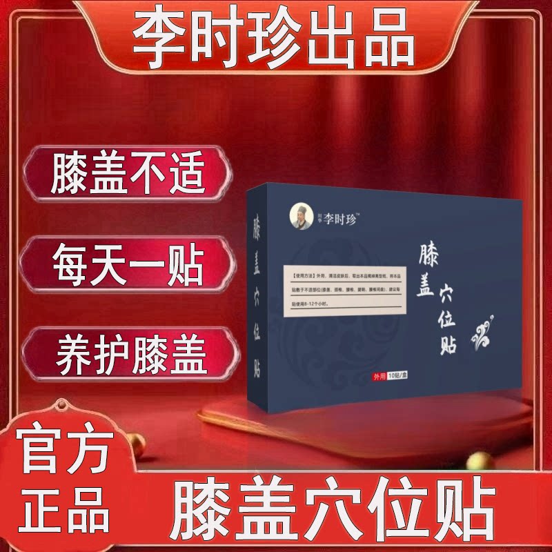 李时珍膝盖滑膜积液半月板疼痛贴