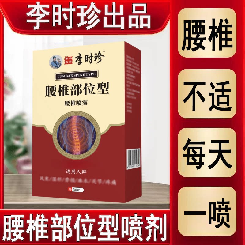 芙顺堂腰椎间盘突出喷剂李时珍