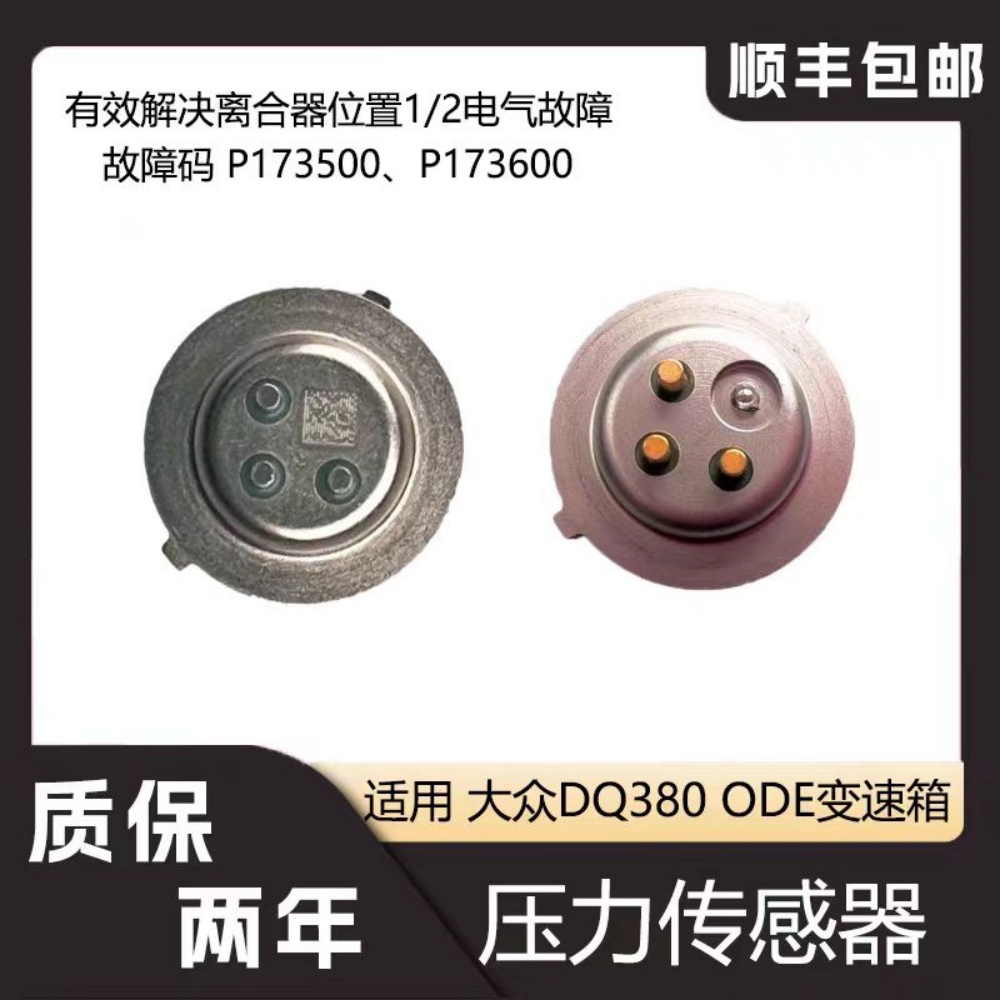 适用于大众DQ380变速箱电脑压力传感器ODE离合器位置开关电气故障