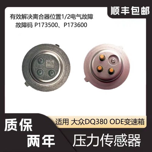 适用于大众DQ380变速箱电脑压力传感器ODE离合器位置开关电气故障
